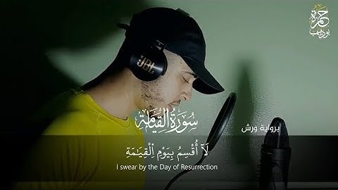 سورة القيامة كاملة 😍تلاوة ستجعلك تبكي من خشوعها  القارئ حمزة بوديب 💜Surat Al-Qiyamah