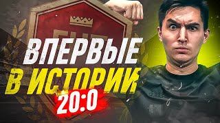 Я СДЕЛАЛ 20-0 В FIFA 22 / ПРОКЛЯТИЕ СНЯТО