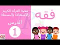 فقه | الدرس الأول | محبة القرآن الكريم والإستعاذة والبسملة | الصف الأول الإبتدائي | قناة روز للأطفال