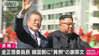 金正恩委員長“異例”謝罪文・・・韓国人男性射殺巡り(2020年9月25日)