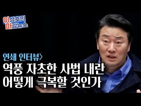 <strong>이마뉴스</strong>] 연쇄인터뷰] 역풍 부른 대법원 2차 내란.. 어떻게 극복할 것인가 #김한나 #전용기