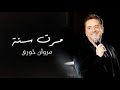 مرت سنة مروان خوري مرت سنة مروان خوري