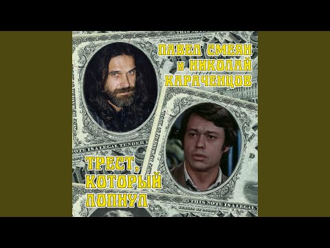 Павел Смеян, Николай Караченцов - Месть