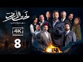 4K مسلسل تحت الأرض موسم حار الحلقة 8 بجودة عالية الدقة 