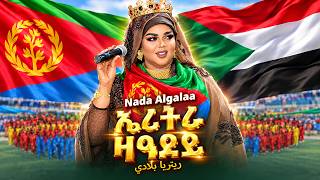 ኤሪትራ ዛዓደይ (ريتريا بلادي) - Nada Algalaa - New Eritrean Music 2026