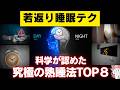 【劇的改善】一瞬で出来る「最強の睡眠法」ランキングTOP8