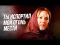 ТЫ НЕ МОЖЕШЬ ЗАЖЕЧЬ ОГОНЬ ОГНЕМ!