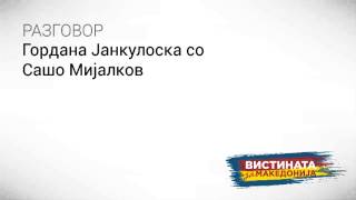 Разговор 04: Гордана Јанкулоска со Сашо Мијалков