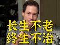 黑色幽默：最疯求长生的富豪确诊终生不治的病
