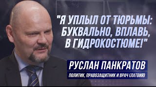 РУСЛАН ПАНКРАТОВ: "«‎АЗОВЕЦ»‎ НА ОТДЫХЕ СЕЛ ЗА УБИЙСТВО В РИГЕ!"