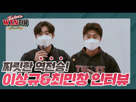 첫 판부터 이기고 들어가야지👍 <strong>이상규</strong>&amp;amp;최민창 승리의 인터뷰 [트윈스WIN터뷰]