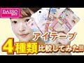 【ダイソー】どれが1番!?アイテープ 4種類を徹底比較！【100均】