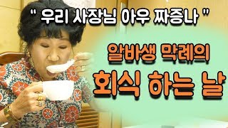 The part-timer Makrye's first staff meal!!! [Korea grandma]
