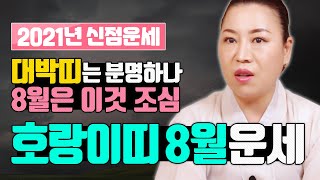 2021년 양력 8월 호랑이띠운세 | 대박띠는 분명하나 8월엔 이거 조심하셔~        [인천용한점집 청…