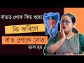 দাঁত পোকে খোৱাৰ আচল কাৰণ কি হয়? কেনেকৈ সহজতে দাঁত পোকে খোৱা ভাল কৰিব পাৰি || Dr. Ponkhi Sharma (PT)