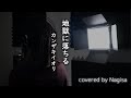 地獄に落ちる / カンザキイオリ feat. 可不 covered by Nagisa