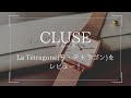 CLUSE(クルース)の腕時計La Tétragone(ラ・テトラゴン)をレビュー