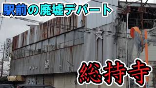[Ibaraki City] The area in front of the station is full of ruins: "Soji-ji" - a huge abandoned de... 茨木市 天気