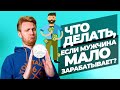 Как Мотивировать Мужчину Зарабатывать Больше? Соблюдай эти правила и сделай мужа миллионером