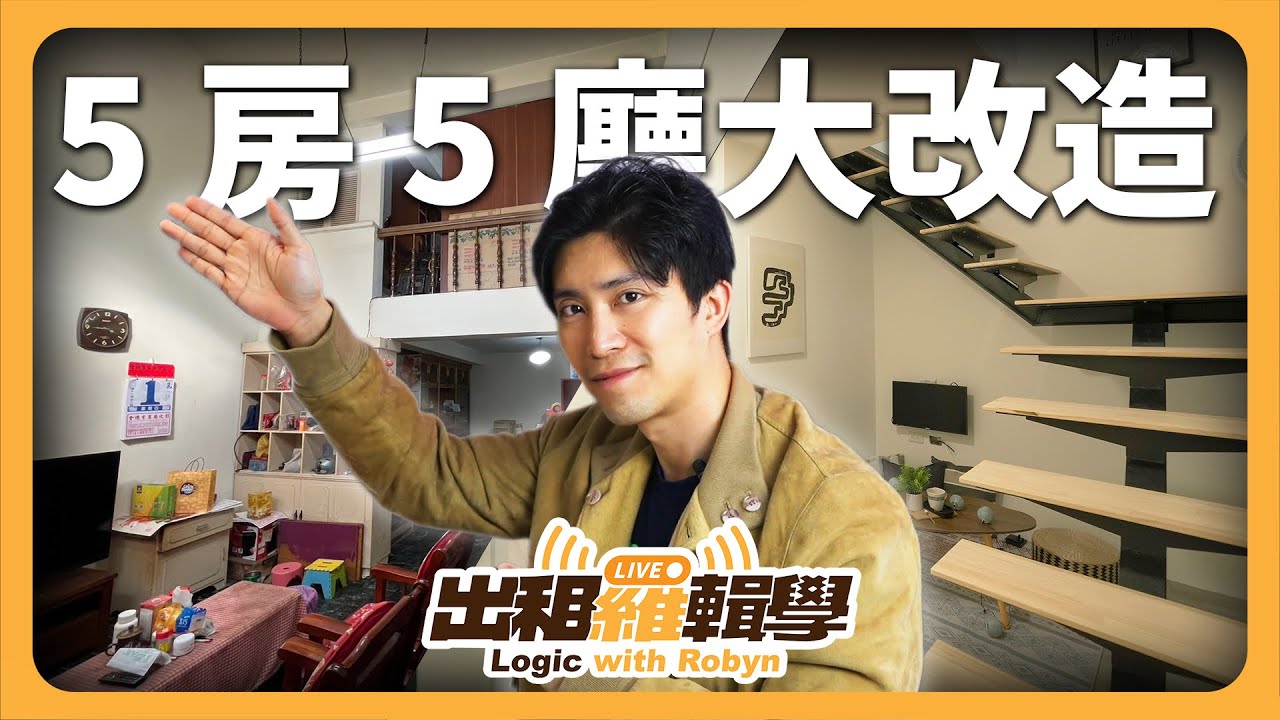 480 萬透天厝大改造！別被老宅嚇到，三步驟讀懂隱藏現金流！【出租羅輯學】2026/01/20