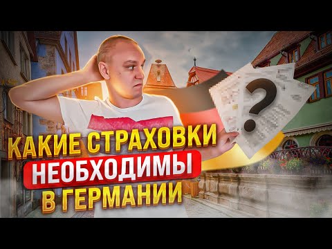 ☔ Какие страховки нужны в Германии — 4 главных полиса