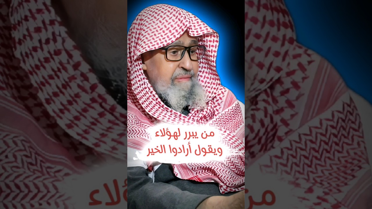 حكم من يبرر لهؤلاء ويقول أرادوا الخير | الشيخ صالح الفوزان