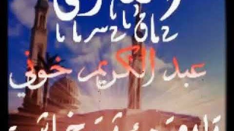 تلاوة مميزة للقارئ عبد الكريم خوني