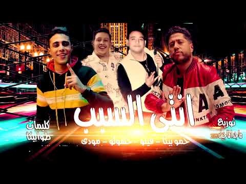 مهرجان انتي السبب فيلو حمو بيكا مودي    توزيع فيجو الدخلاوى