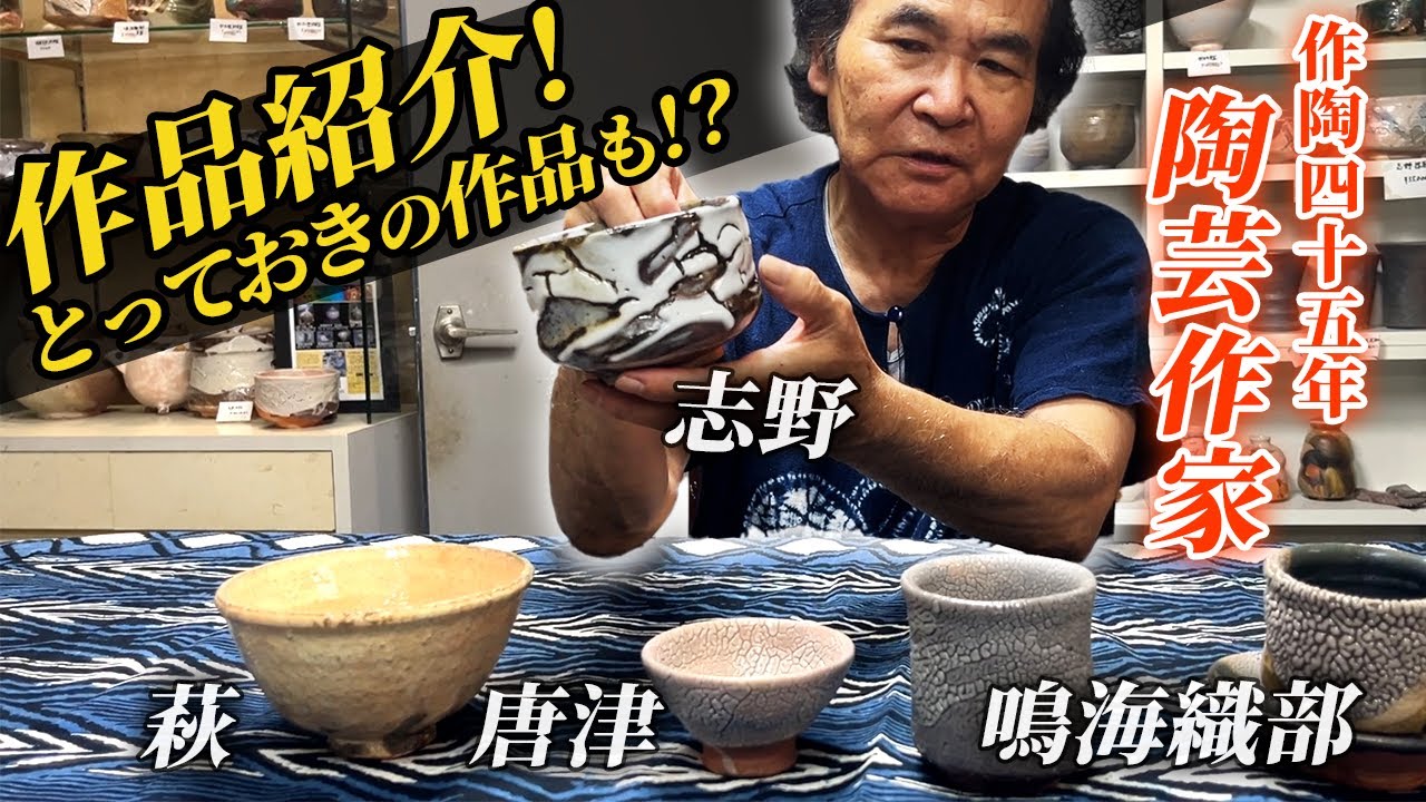 受賞作品も登場！】作陶45年陶芸作家の荒川先生に作品を紹介してもらい