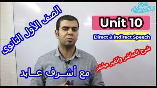 الصف الأول الثانوى l شرح جرامرl Unit 10 المباشر والغير مباشر Direct & Indirect Speech مع أشرف عابد