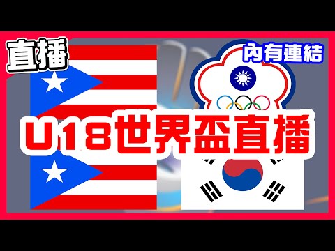 【U18世界盃棒球直播】台灣五連勝預賽全勝，波多黎各VS中華隊！補賽又因雨延賽，波多黎各VS韓國！捷克VS墨西哥！WBSC青棒賽！