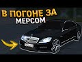 В ПОГОНЕ ЗА РЕДКИМ МЕРСЕДЕСОМ НА ПЕРЕКУПЕ АВТО. 25 СЕРИЯ. RADMIR RP GTA CRMP