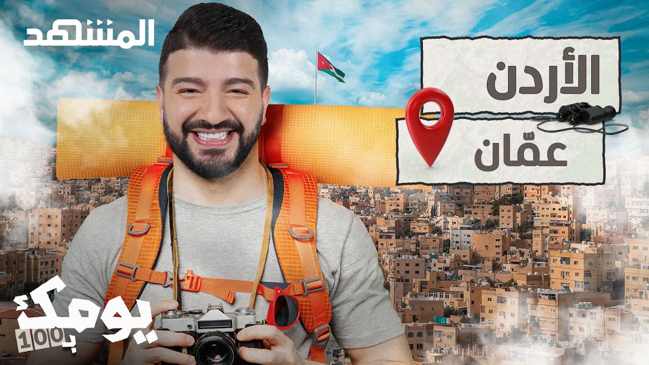 تعرّف على المناطق الأثرية والأكلات الشعبية في عجلون وجرش بالأردن - يومك بـ 100