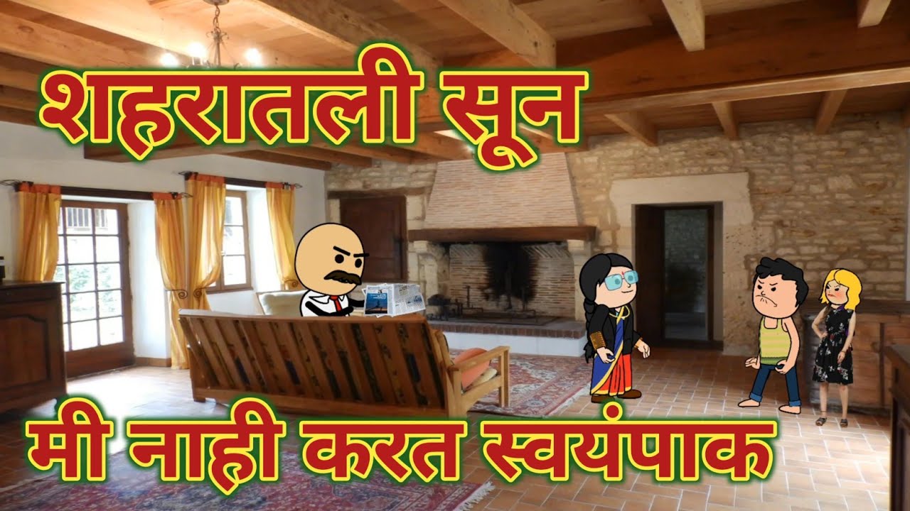 शहरातली सुन मी नाही करत स्वयंपाक || महाराष्ट्राची Chugli || कौटुंबिक कथा || Comedy 😂🤣 Moral Story
