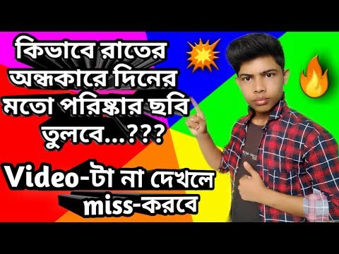 ভিডিও: অন্ধকারে কীভাবে ছবি তুলবেন