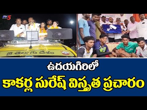 Udayagiri TDP MLA Candidate Kakarla Suresh Speed Ups Election Campaign  | TV5 News - TV5NEWS