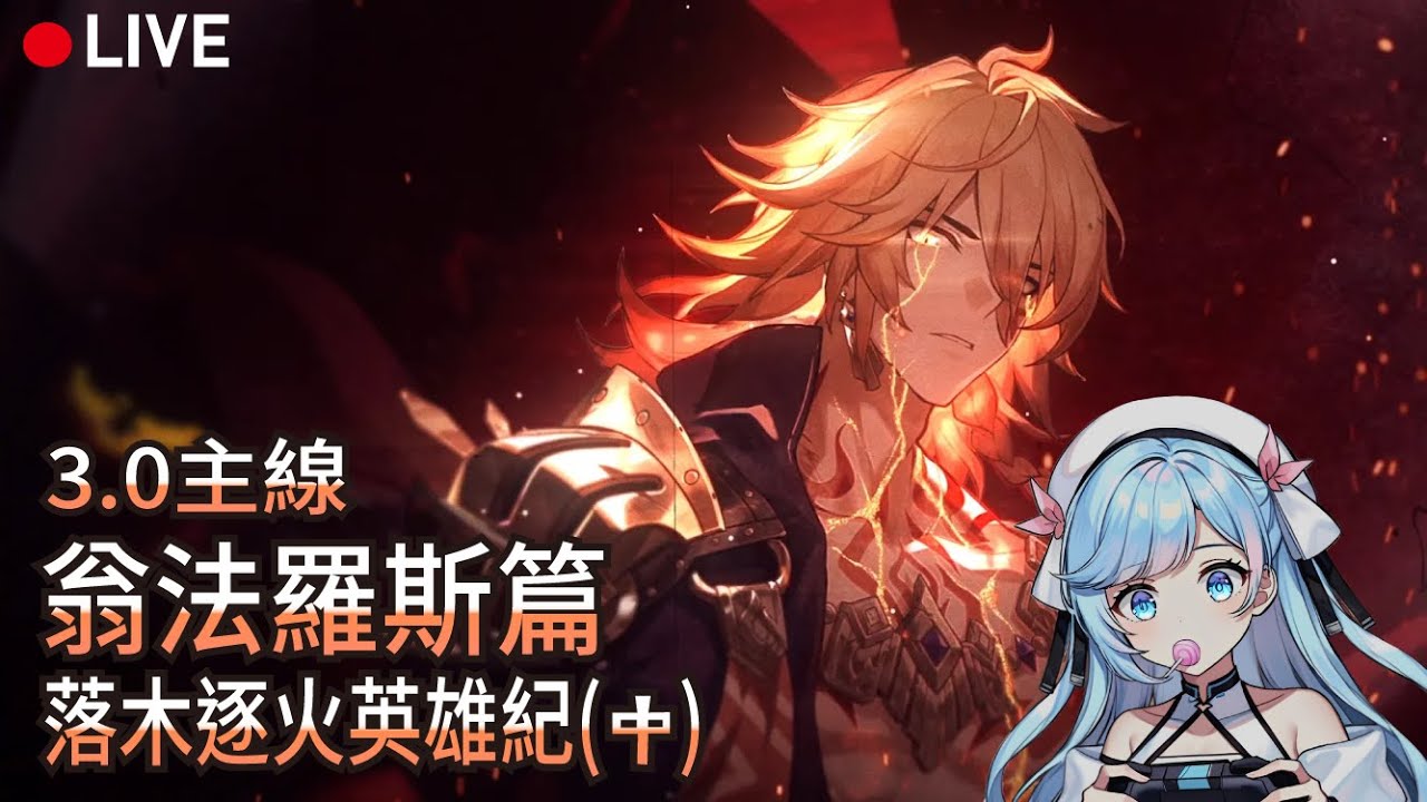 🔴【崩壞:星穹鐵道】3.0主線- 翁法羅斯篇- 落木逐火英雄紀(中2) 黃金裔的逐火之旅 | 諾菈Nolla | 崩鐵直播 - YouTube