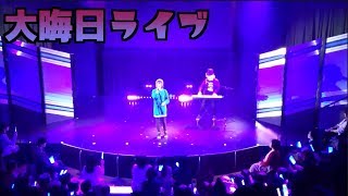ムカサキ、ライブに出演してきました！【生歌フル】
