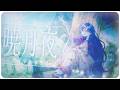 暁月夜-アカツキヅクヨ- / HoneyWorks covered by 白桜そよ