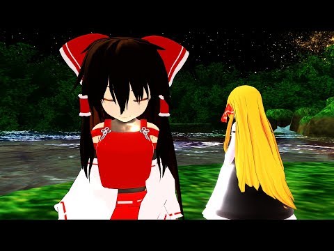 【それがあなたの幸せとしても】先代巫女とルーミアでそれがあなたの幸せとしても【東方MMD】