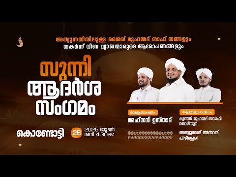 സ ന ന ആദർശ സ ഗമ ക ണ ട ട ട I SUNNI ADARSHA SANGAMAM KONDOTTY AHSANI USTAD SPEECH