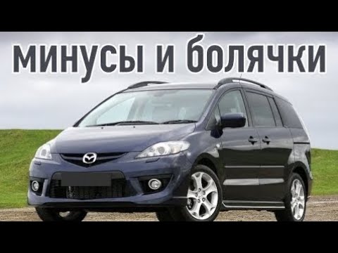 Mazda5 проблемы | Надежность Мазда 5 с пробегом