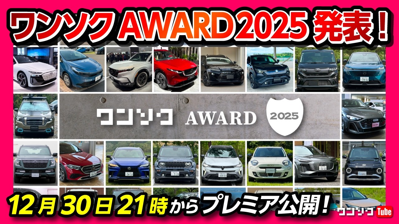 【ワンソクアワード2025決定!】今年良かった車大賞は? 外装･内装･走りのそれぞれでベストを選定! プレリュード･エルグランド･カローラクロス･クロスビー･フォレスターなどはランクインするか?!