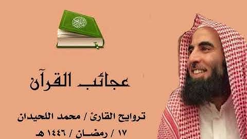 تراويح القارئ / محمد اللحيدان ١٧ / رمضان / ١٤٤٦ هـ | ( سورة النحل )