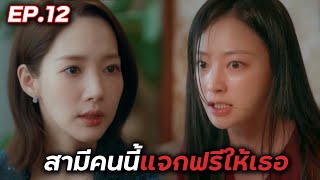 [สปอยซีรี่ย์เกาหลี] สามีคนนี้แจกฟรีให้เธอ EP.12