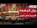 الجامعة العربية: ندين أي تحركات عسكرية تهدف لتثبيت واقع انفصالي بالقوة في اليمن