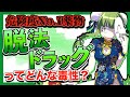 【毒物ずかん】狂乱のフランケンドラッグ脱法ハーブ