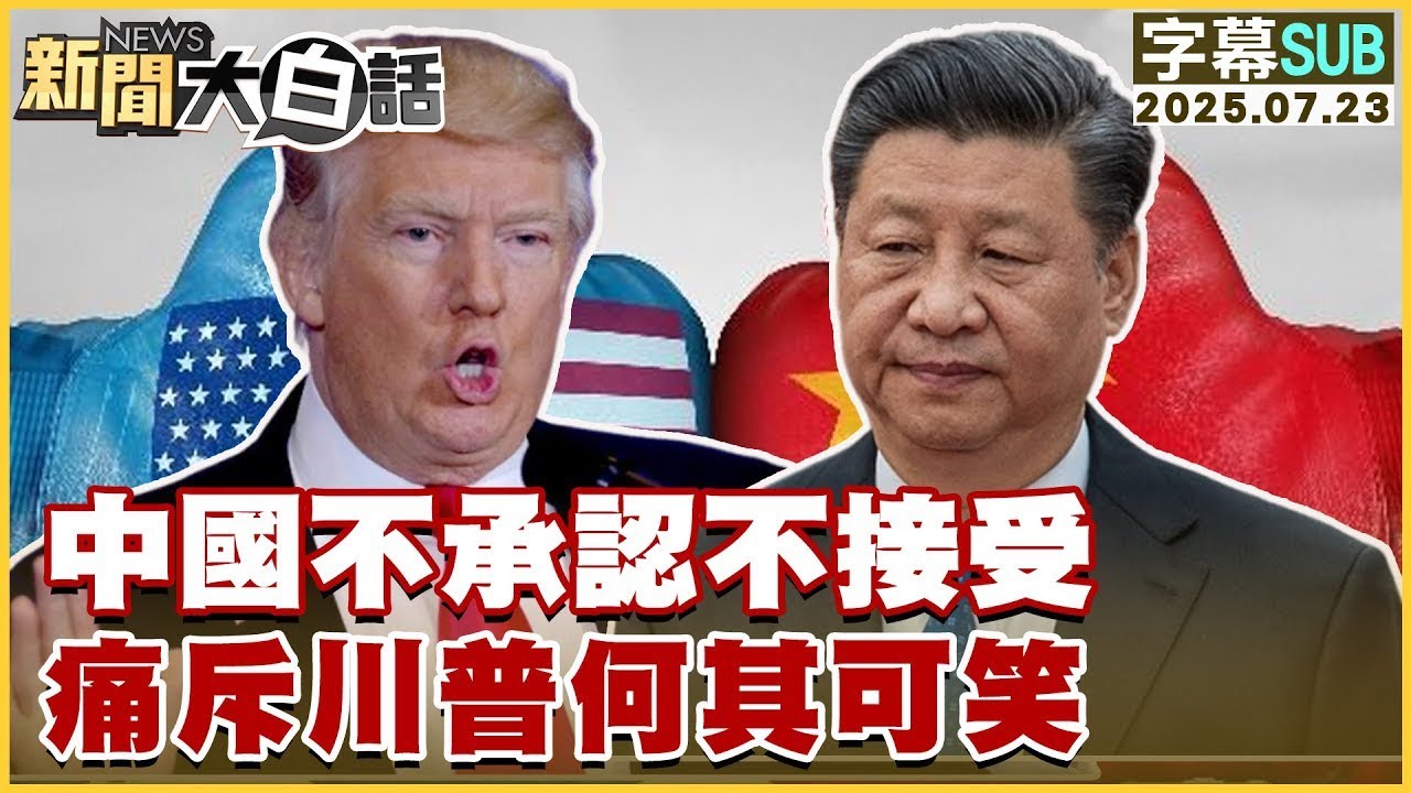 【SUB】中國不承認不接受 痛斥川普何其可笑【
