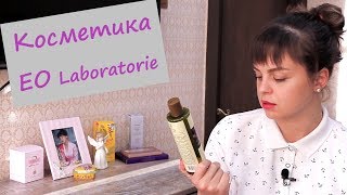 Бюджетные отличники | Косметика EO Laboratorie | Уход за лицом и волосами от ЭкоЛаборатория - Видео от Siberianka