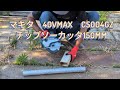 マキタ 40Vmax CS004GZチップソーカッタ150mm #tools #makita